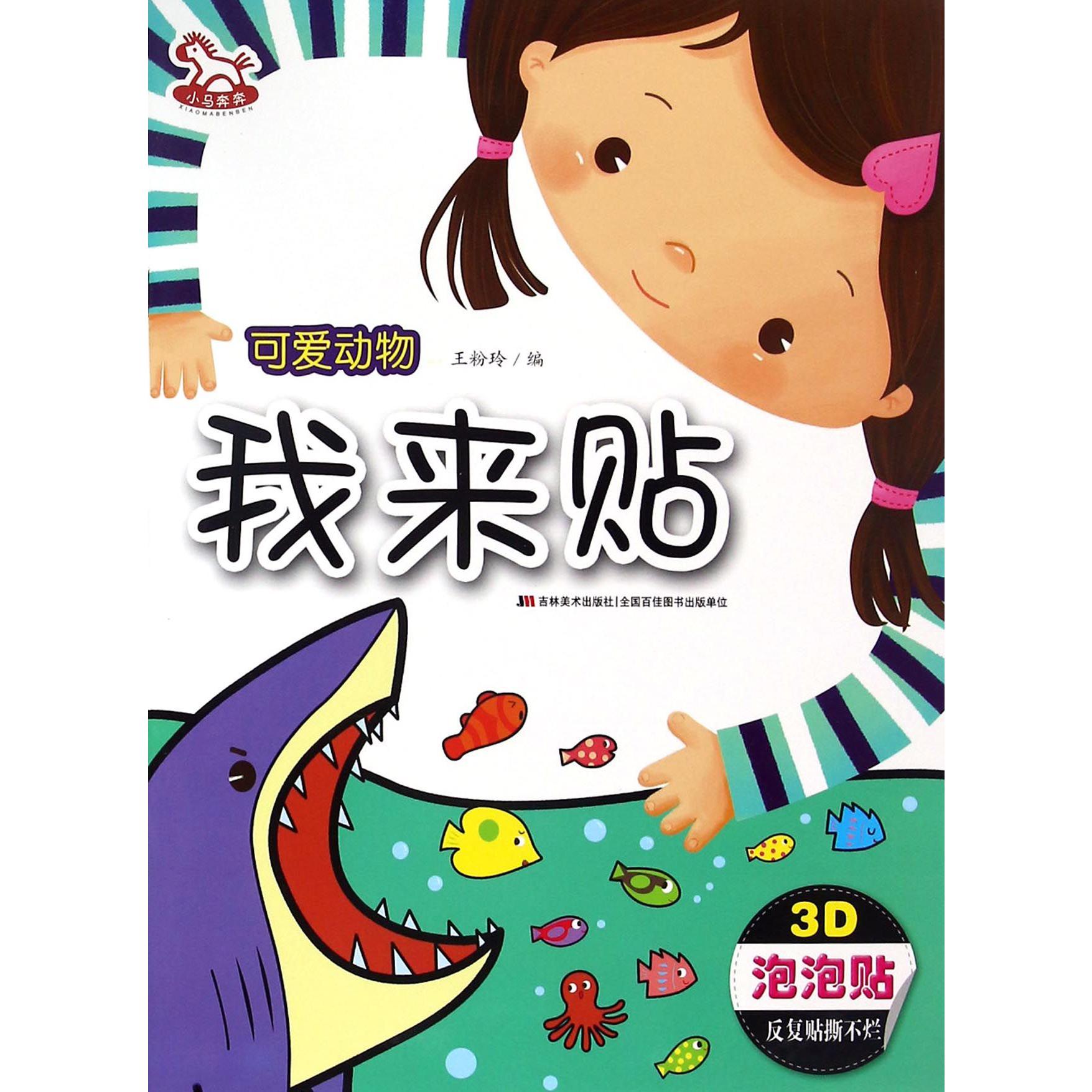 我来贴(可爱动物)