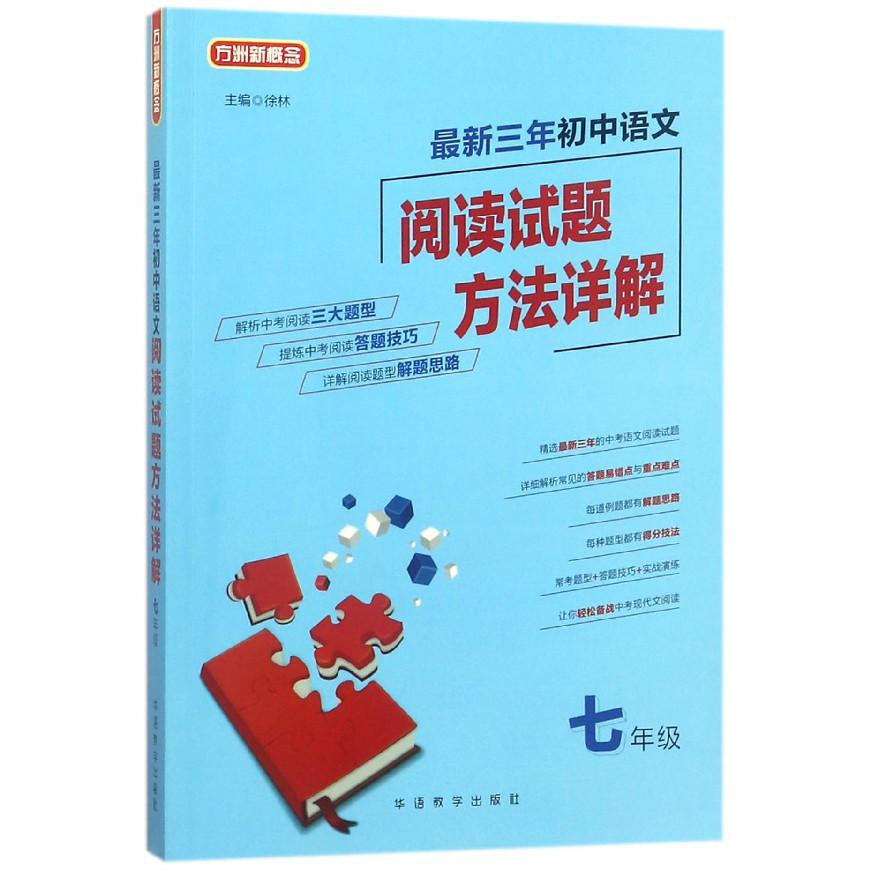 最新三年初中语文阅读试题方法详解(7年级)