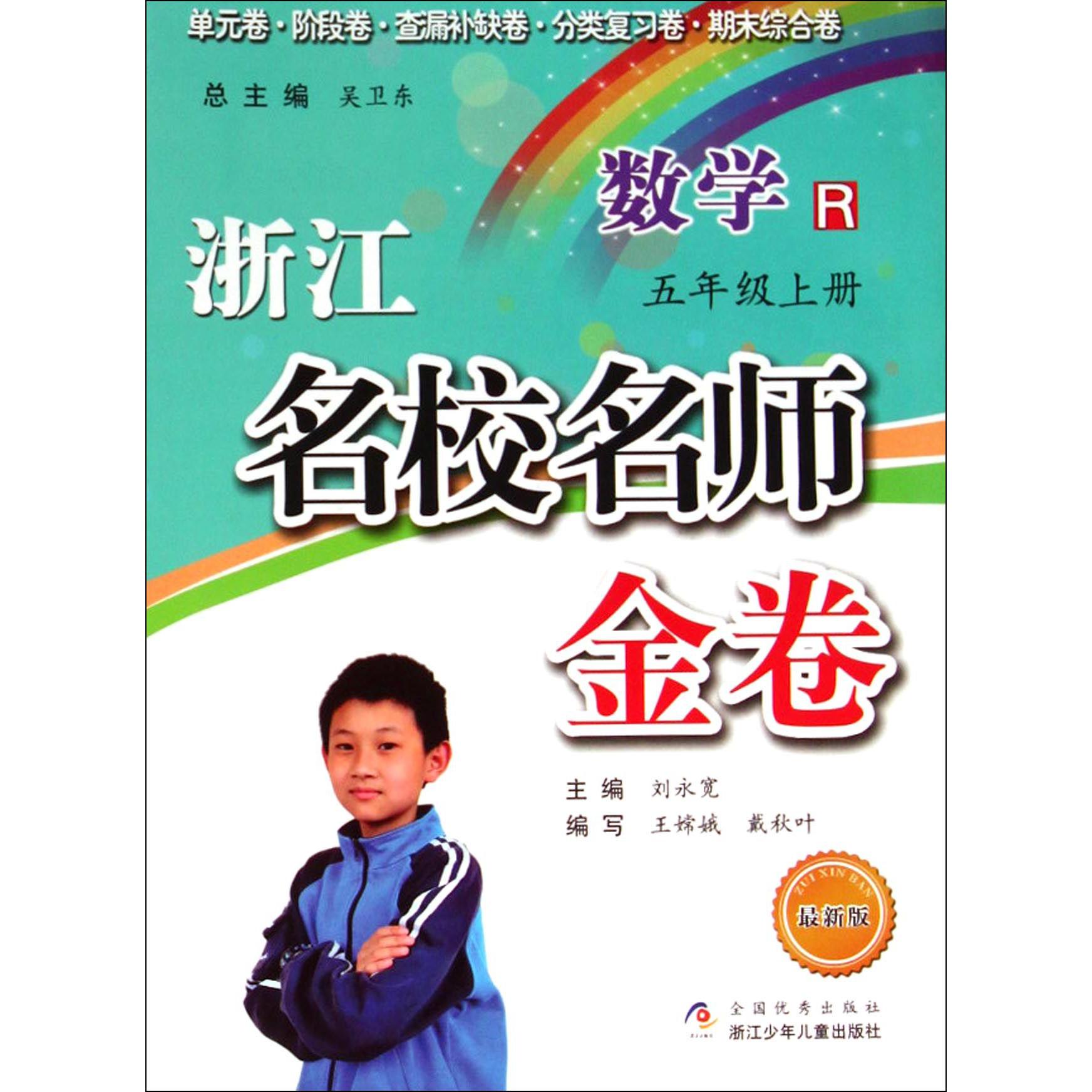 数学(5上R最新版)/浙江名校名师金卷