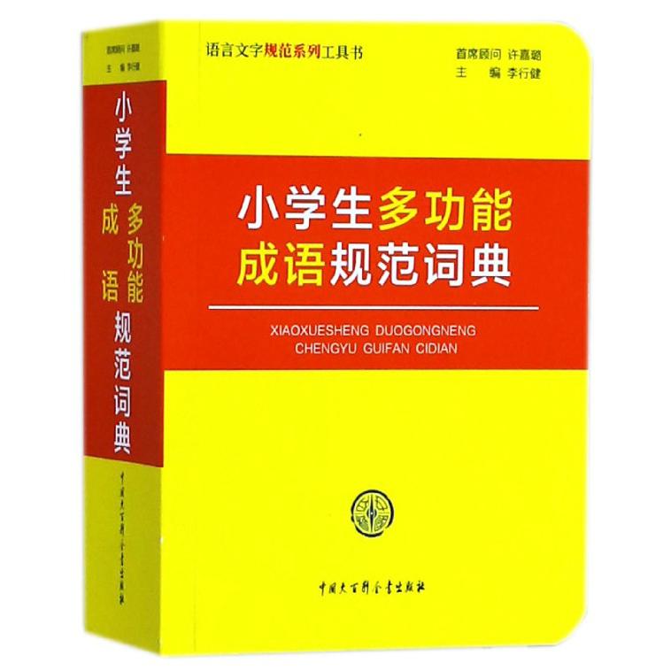 小学生多功能成语规范词典(语言文字规范系列工具书)