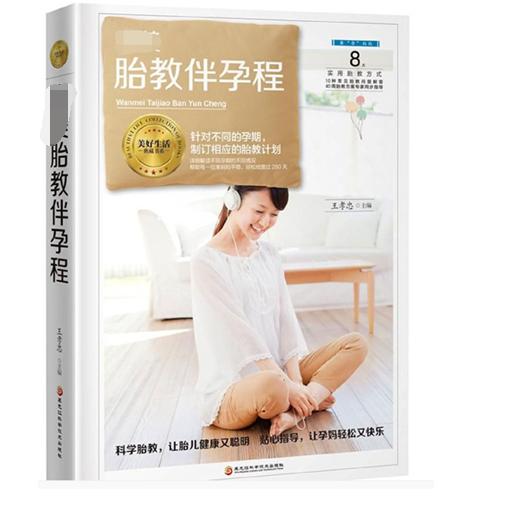 完美胎教伴孕程(精)/美好生活典藏书系