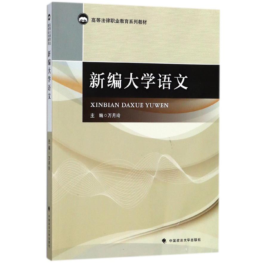 新编大学语文(高等法律职业教育系列教材)