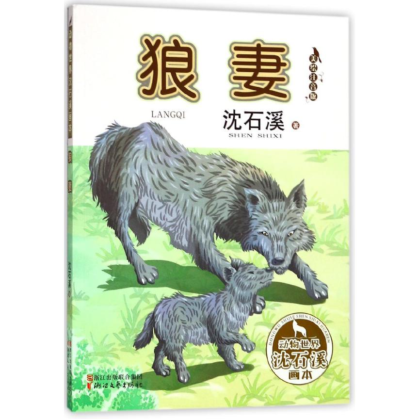 狼妻(美绘注音版)/动物世界沈石溪画本