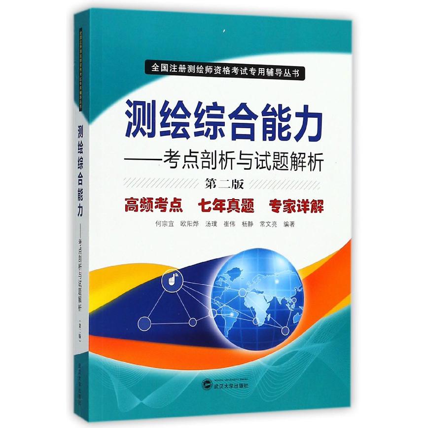 测绘综合能力--考点剖析与试题解析(第2版)/全国注册测绘师资格考试专用辅导丛书