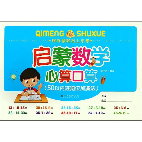启蒙数学心算口算(50以内进退位加减法)/咚咚鼠轻松上小学