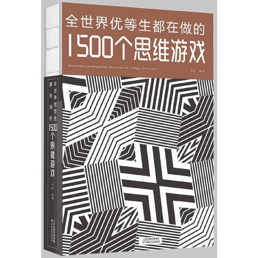 全世界优等生都在做的1500个思维游戏
