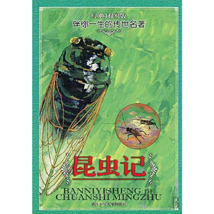 昆虫记(经典插图版)/伴你一生的传世名著