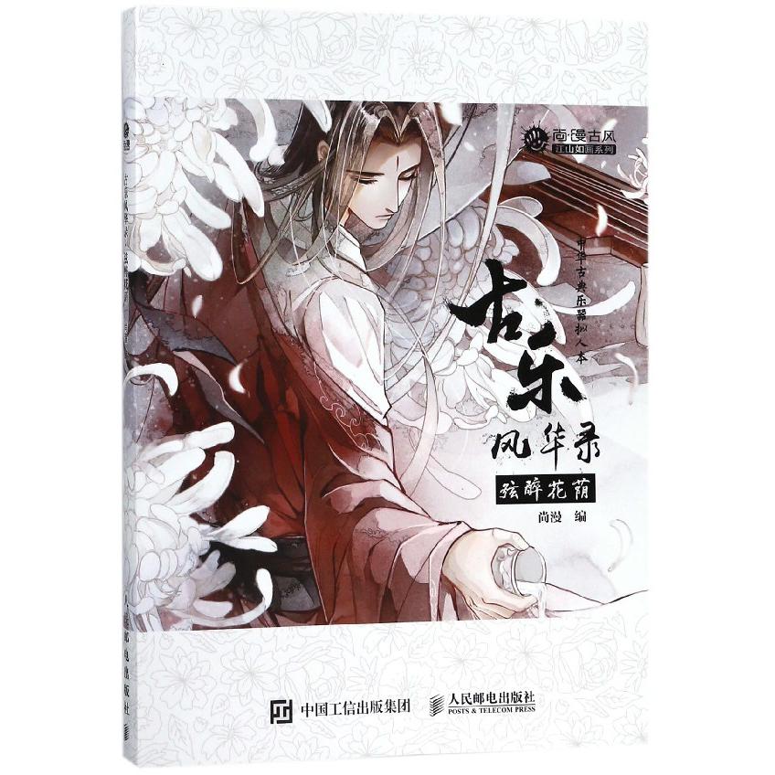 古乐风华录(附光盘弦醉花荫)/尚漫古风江山如画系列