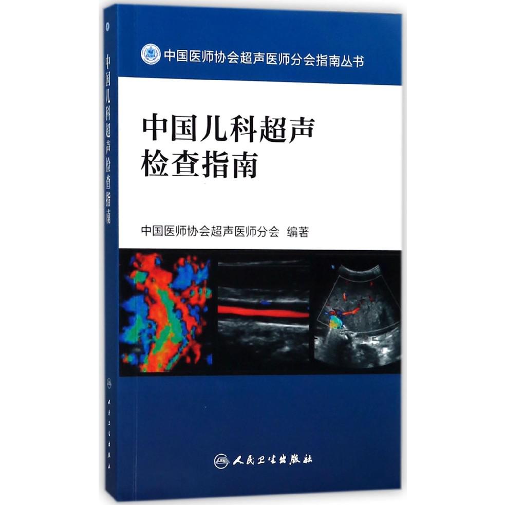 中国儿科超声检查指南/中国医师协会超声医师分会指南丛书