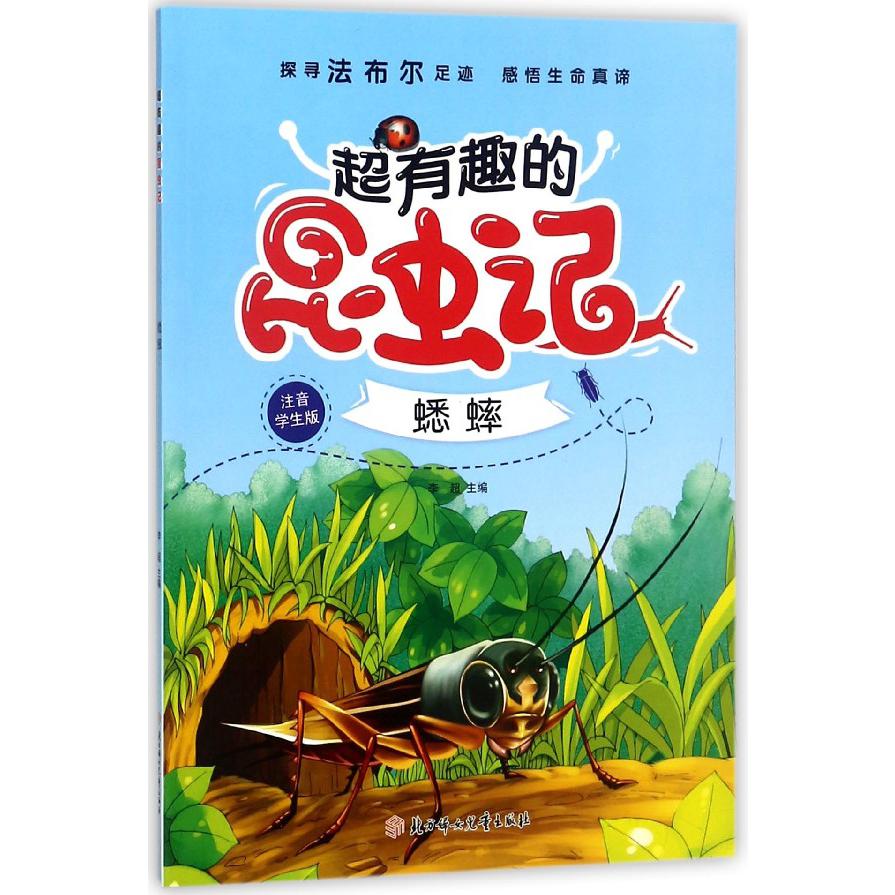 蟋蟀(注音学生版)/超有趣的昆虫记