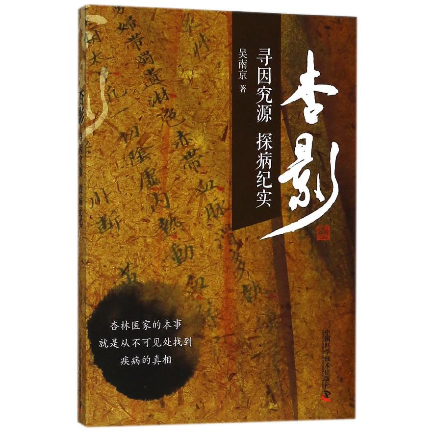 杏影(寻因究源探病纪实)