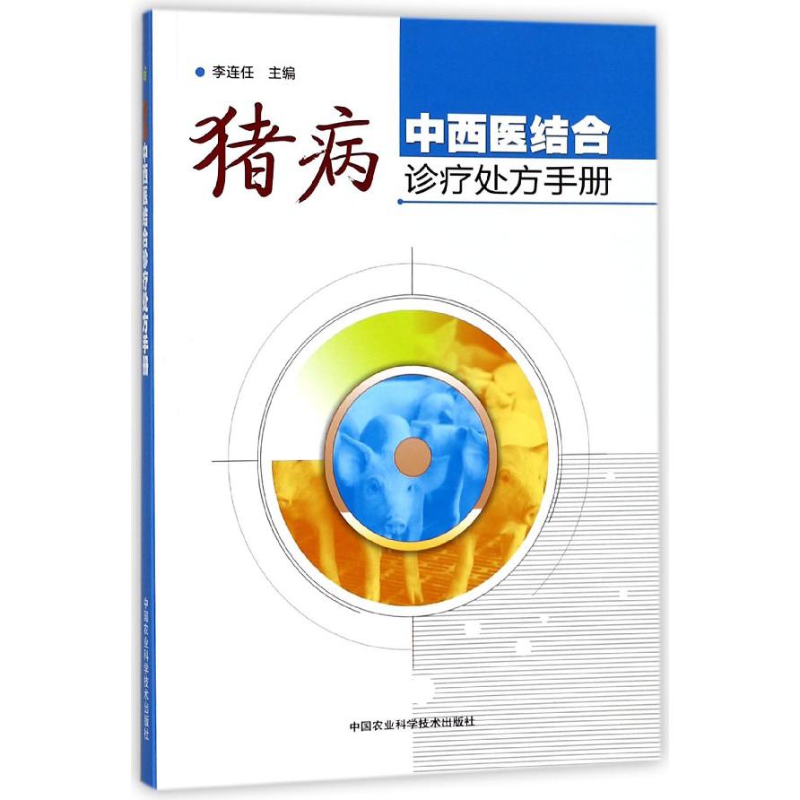 猪病中西医结合诊疗处方手册