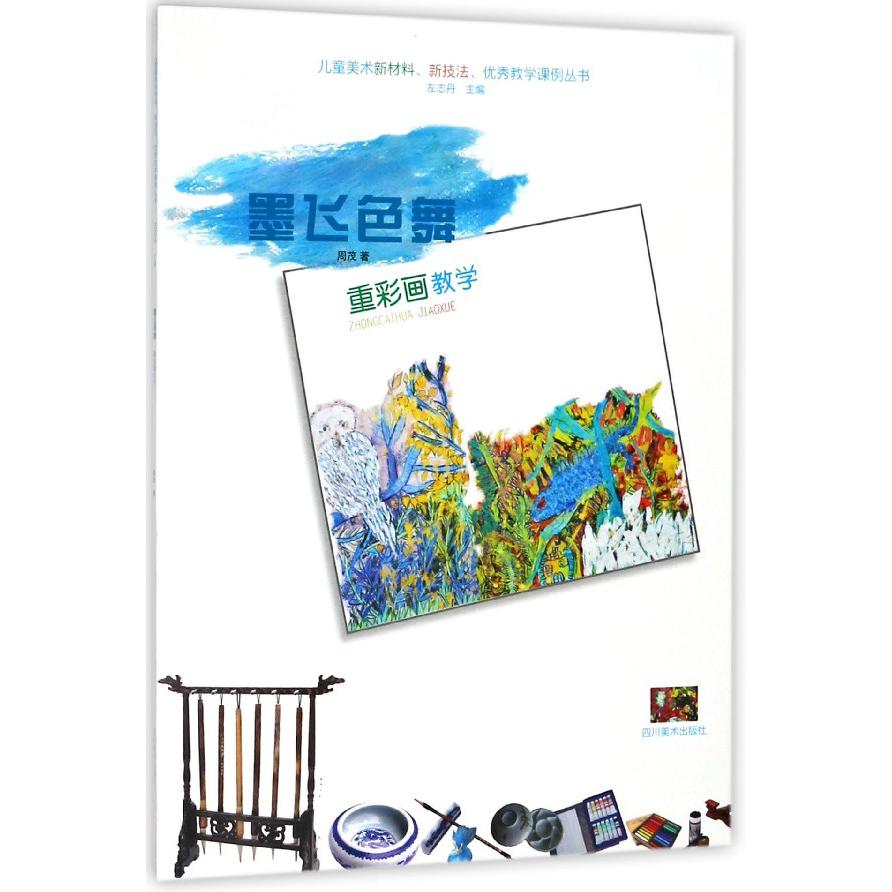 墨飞色舞(重彩画教学)/儿童美术新材料新技法优秀教学课例丛书