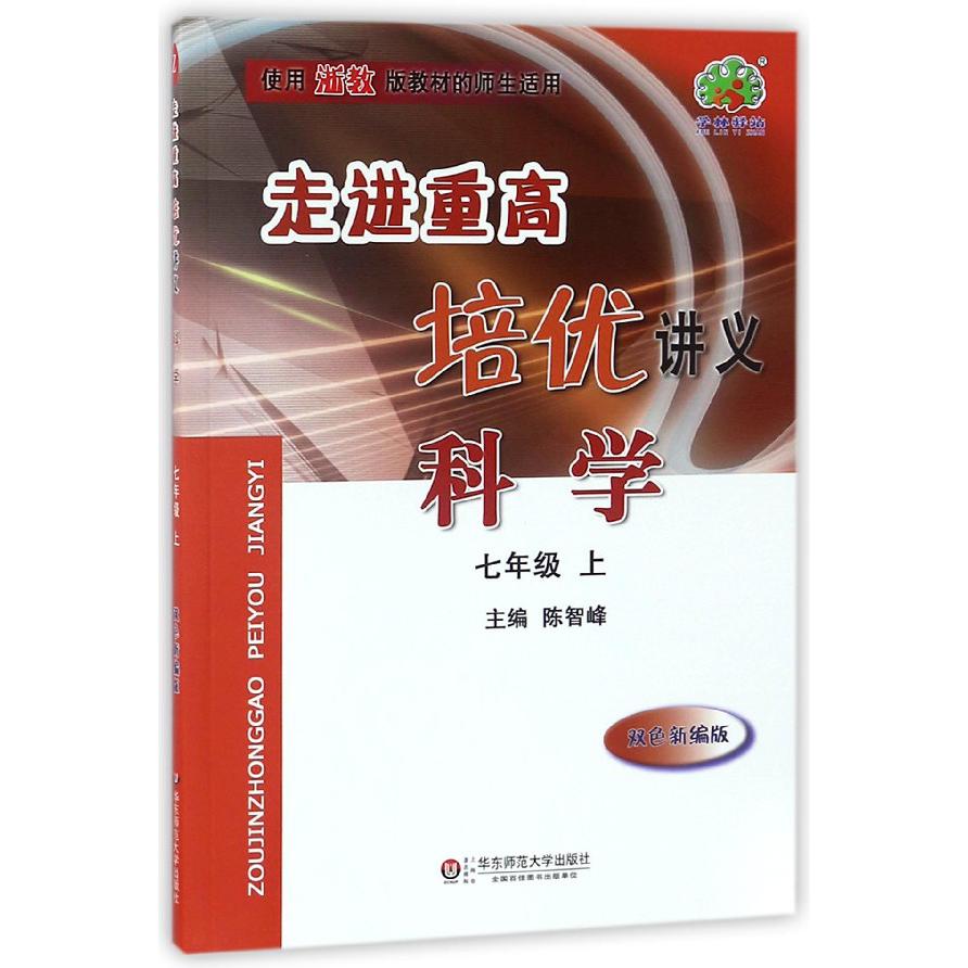 科学(7上使用浙教版教材的师生适用双色新编版)/走进重高培优讲义