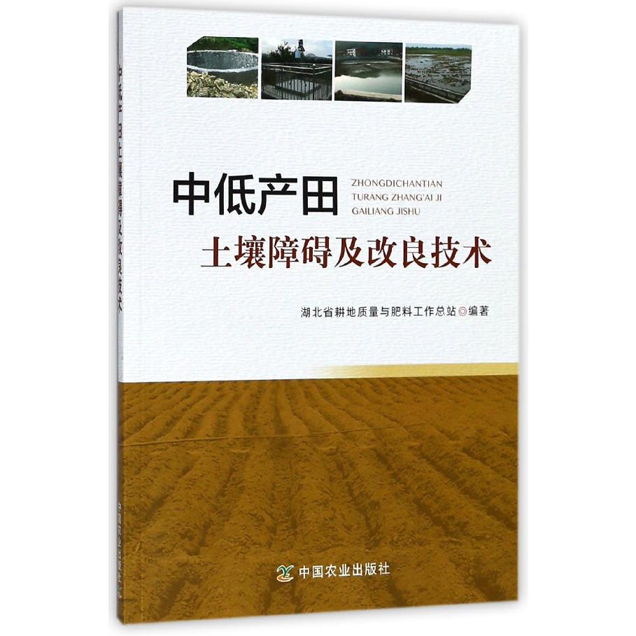 中低产田土壤障碍及改良技术