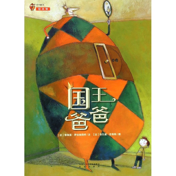 国王爸爸