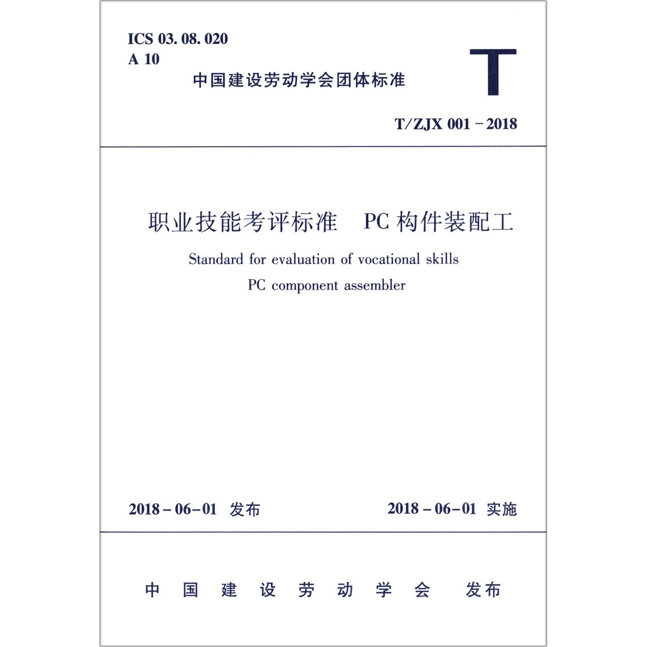 职业技能考评标准(PC构件装配工TZJX001-2018)/中国建设劳动学会团体标准