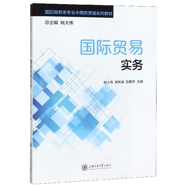 国际贸易实务(国际商务类专业中高职贯通系列教材)