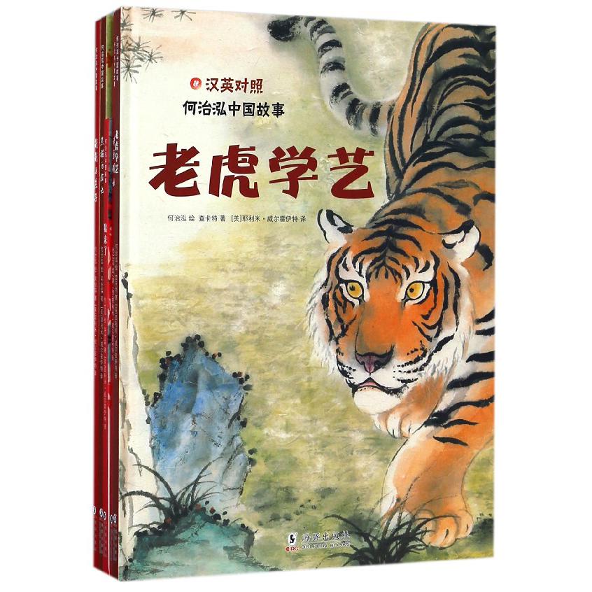 何治泓中国故事(共5册汉英对照)(精)