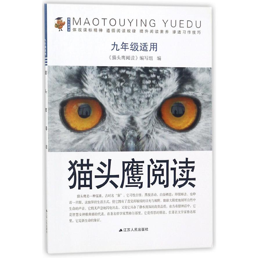 猫头鹰阅读(9年级适用)