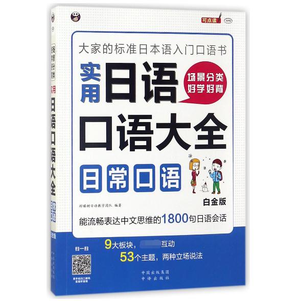 实用日语口语大全日常口语(白金版)