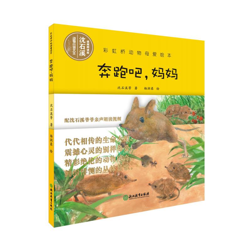 奔跑吧妈妈(精)/彩虹桥动物母爱绘本