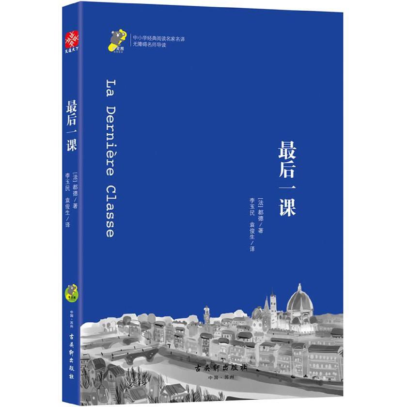 最后一课(无障碍名师导读)/中小学经典阅读名家名译