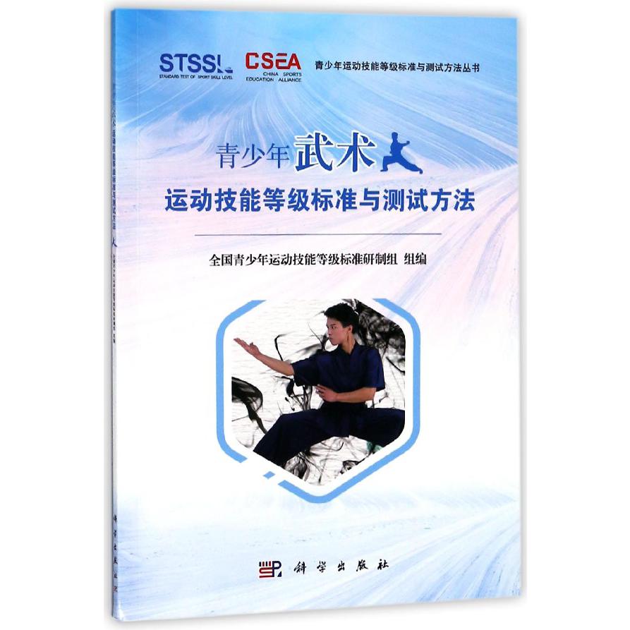 青少年武术运动技能等级标准与测试方法/青少年运动技能等级标准与测试方法丛书