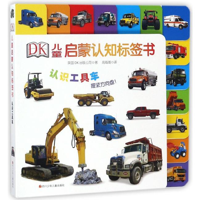 认识工具车/DK儿童启蒙认知标签书