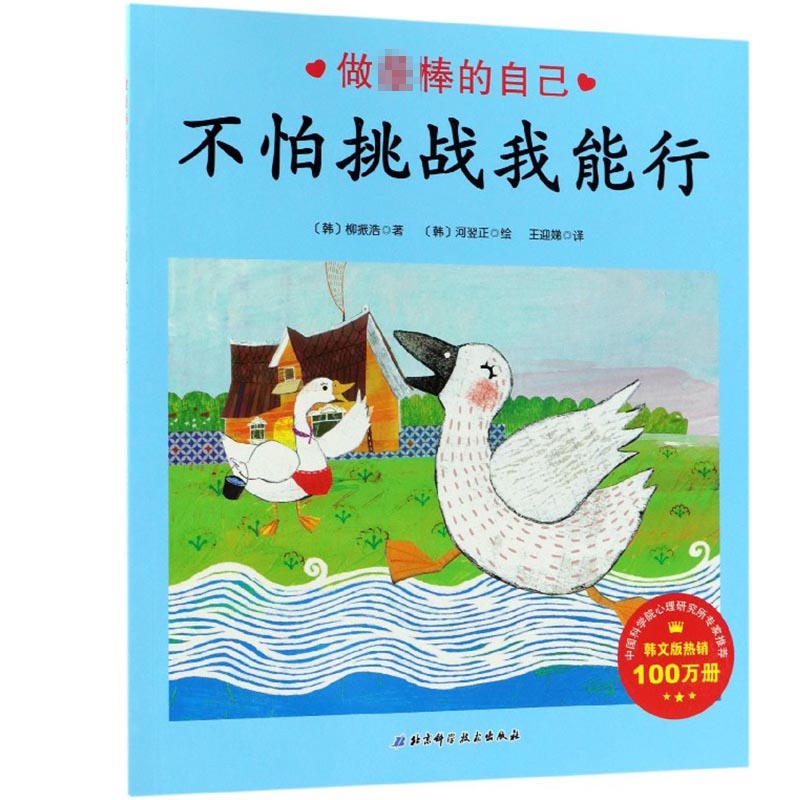 不怕挑战我能行/做棒的自己