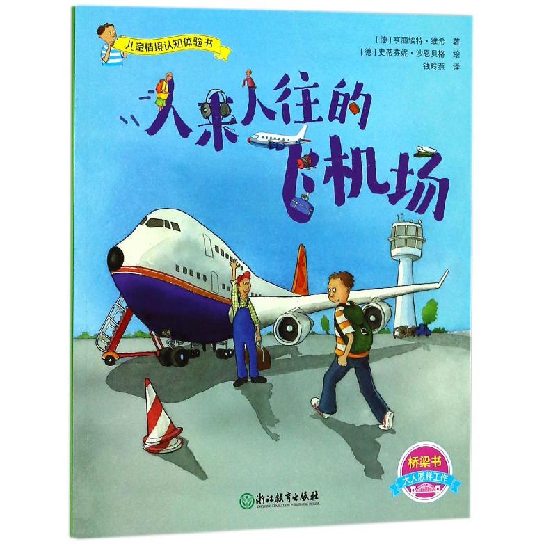 人来人往的飞机场/儿童情境认知体验书