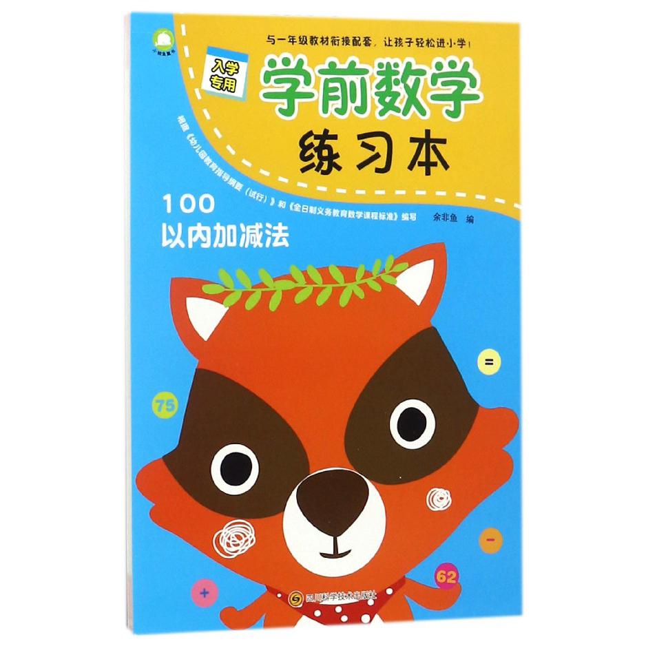 学前数学练习本(100以内加减法)