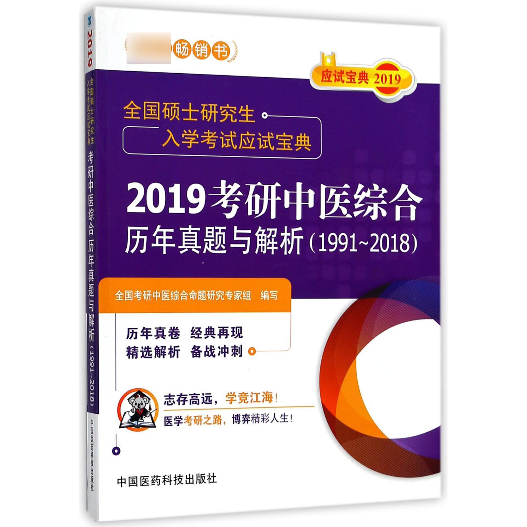 2019考研中医综合历年真题与解析(1991-2018全国硕士研究生入学考试应试宝典)