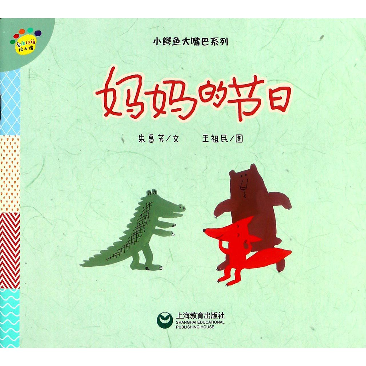 妈妈的节日/小鳄鱼大嘴巴系列