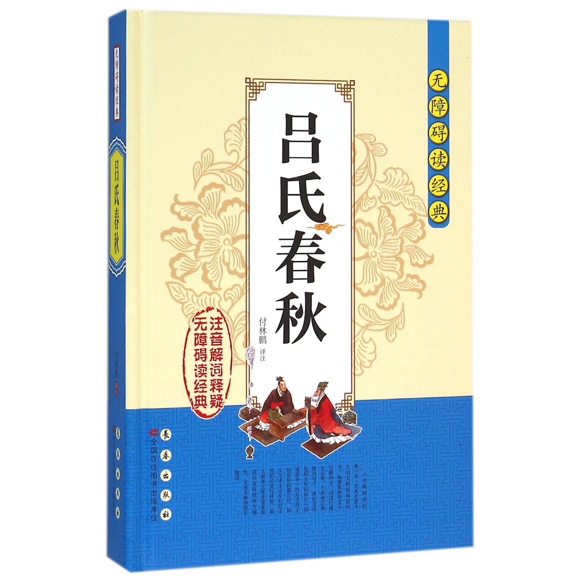 吕氏春秋(精)/无障碍读经典