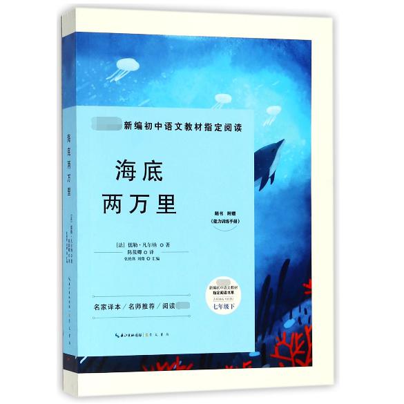 海底两万里(附能力训练手册7下)