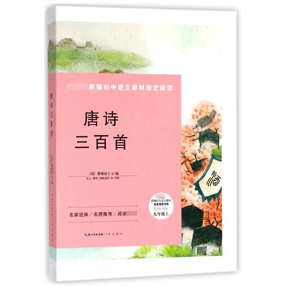 唐诗三百首(9上)