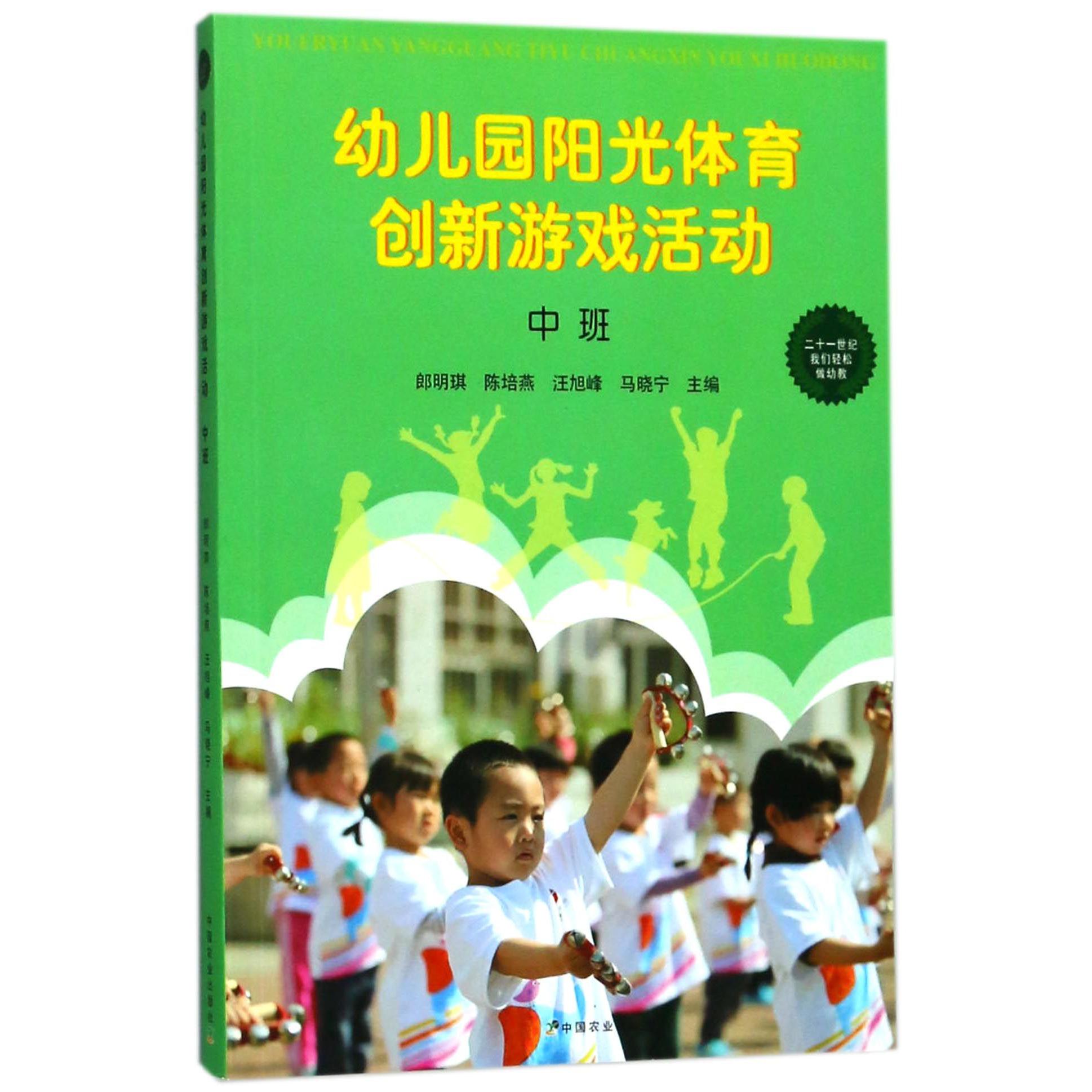 幼儿园阳光体育创新游戏活动(中班)