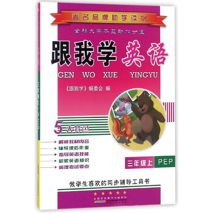跟我学英语(3上PEP)