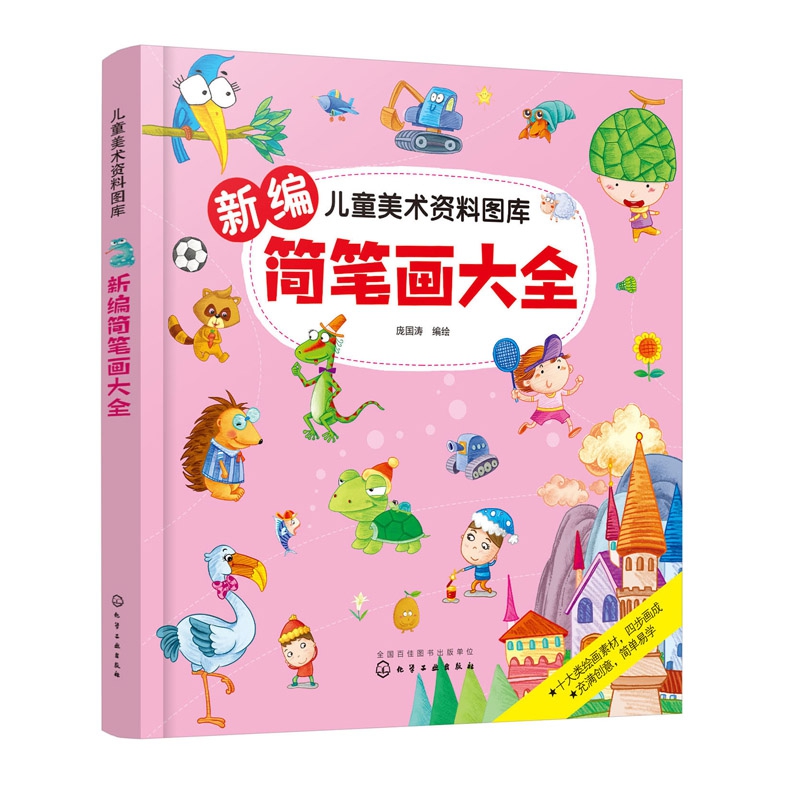 新编简笔画大全/儿童美术资料图库