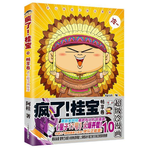 疯了！桂宝.10,畅享卷（钻石卷）