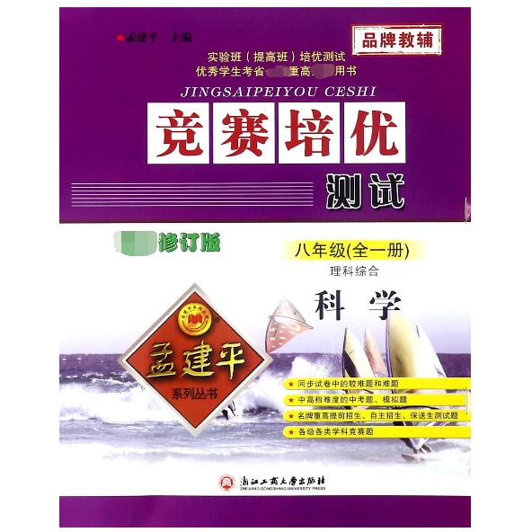 理科综合(科学8年级全1册修订版)/竞赛培优测试
