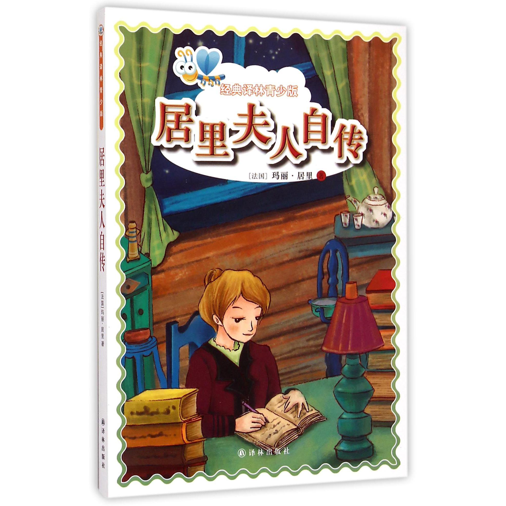 居里夫人自传/经典译林青少版