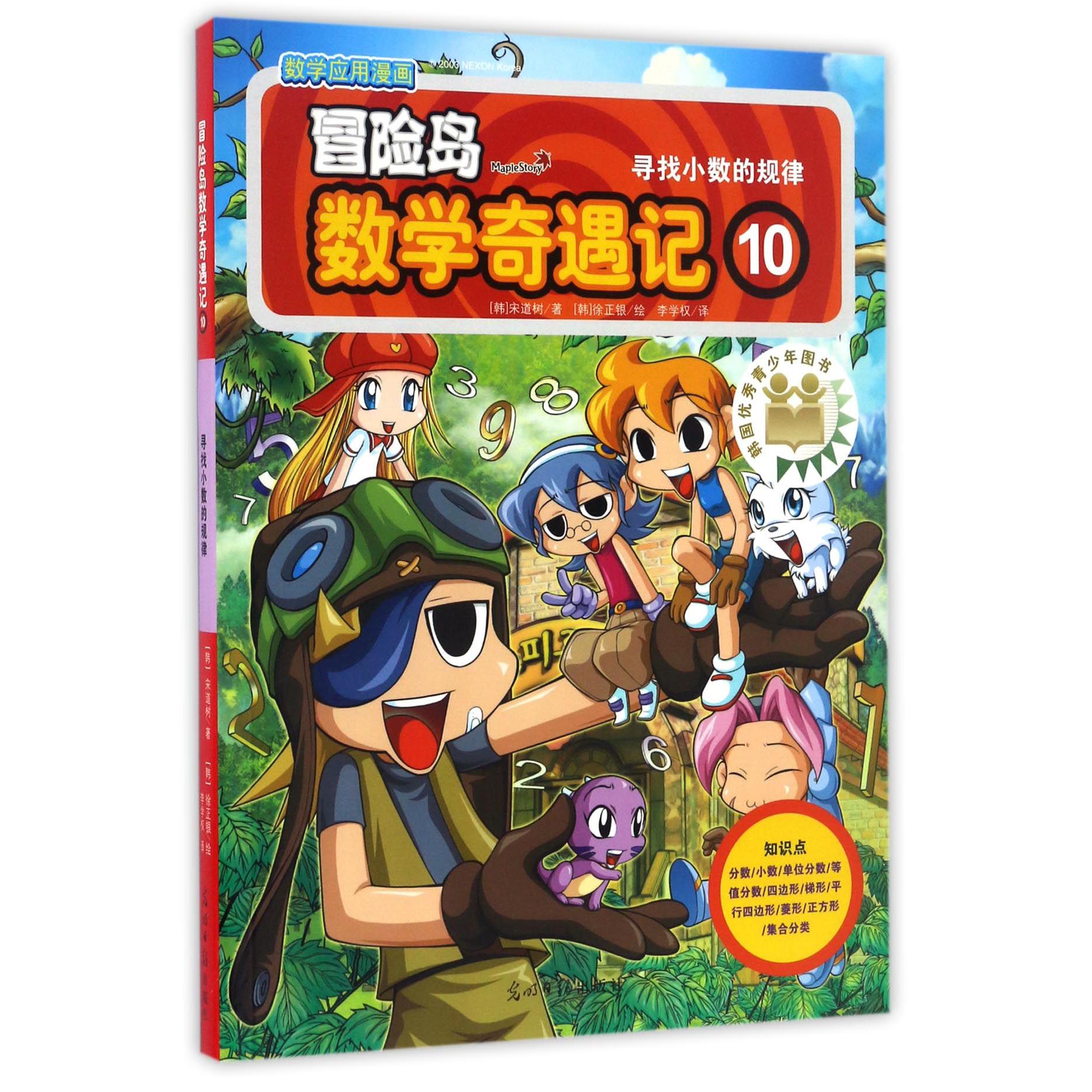 冒险岛数学奇遇记(10寻找小数的规律)