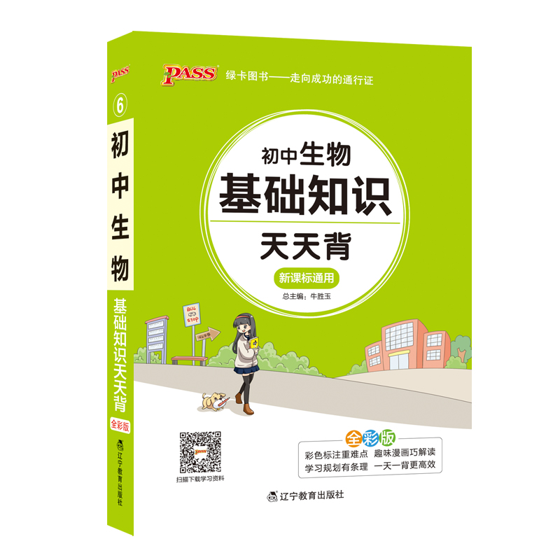 天天背--初中生物基础知识（通用版）