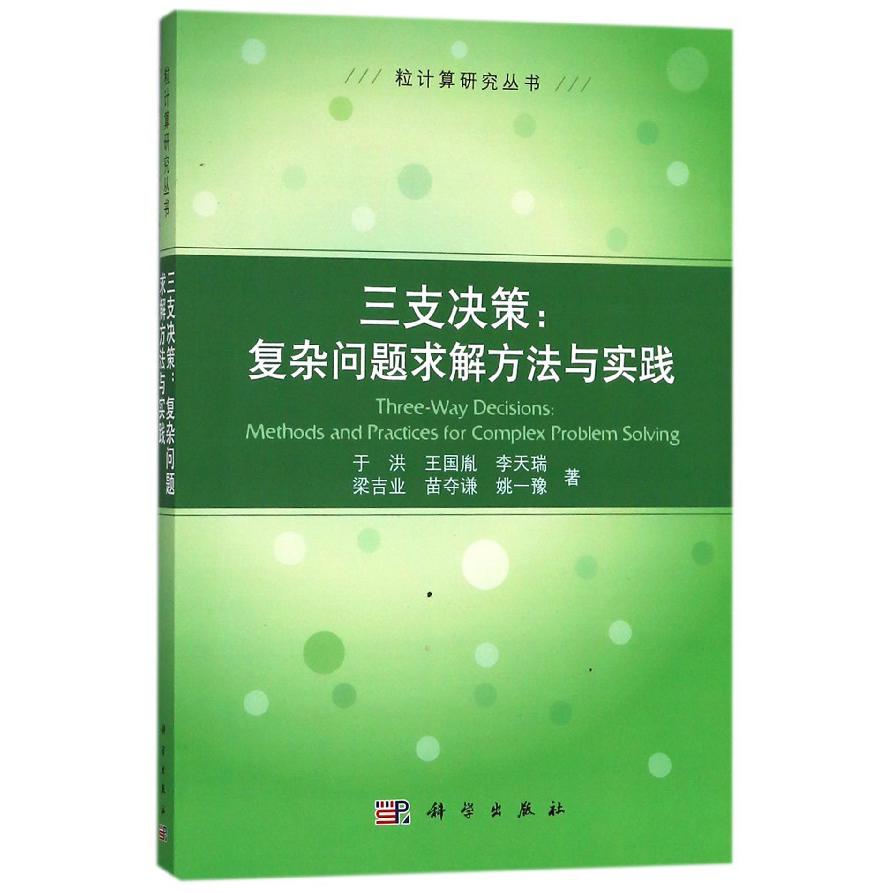 三支决策--复杂问题求解方法与实践/粒计算研究丛书