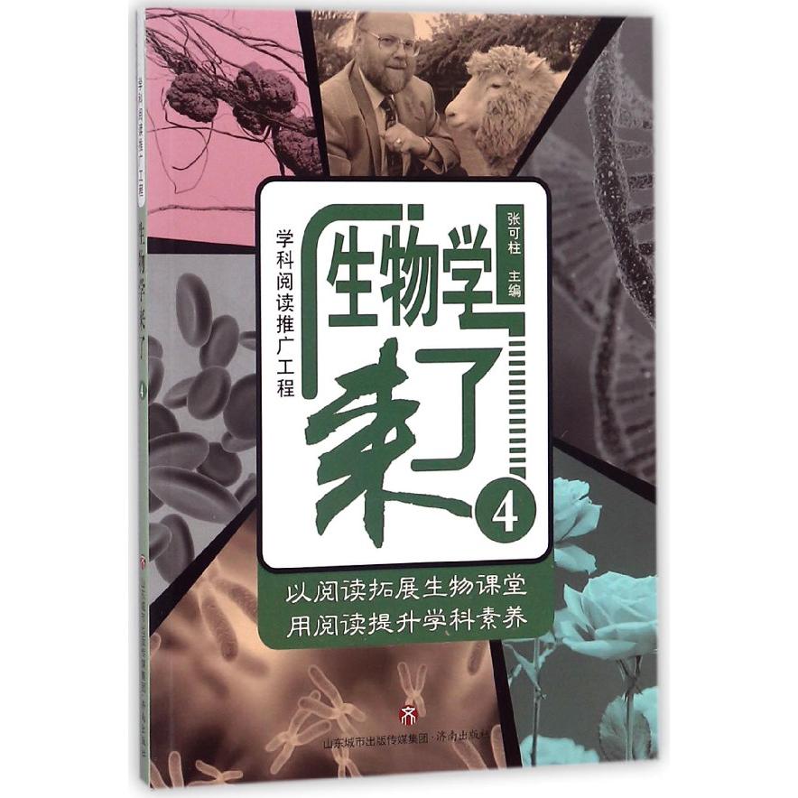 生物学来了(4)