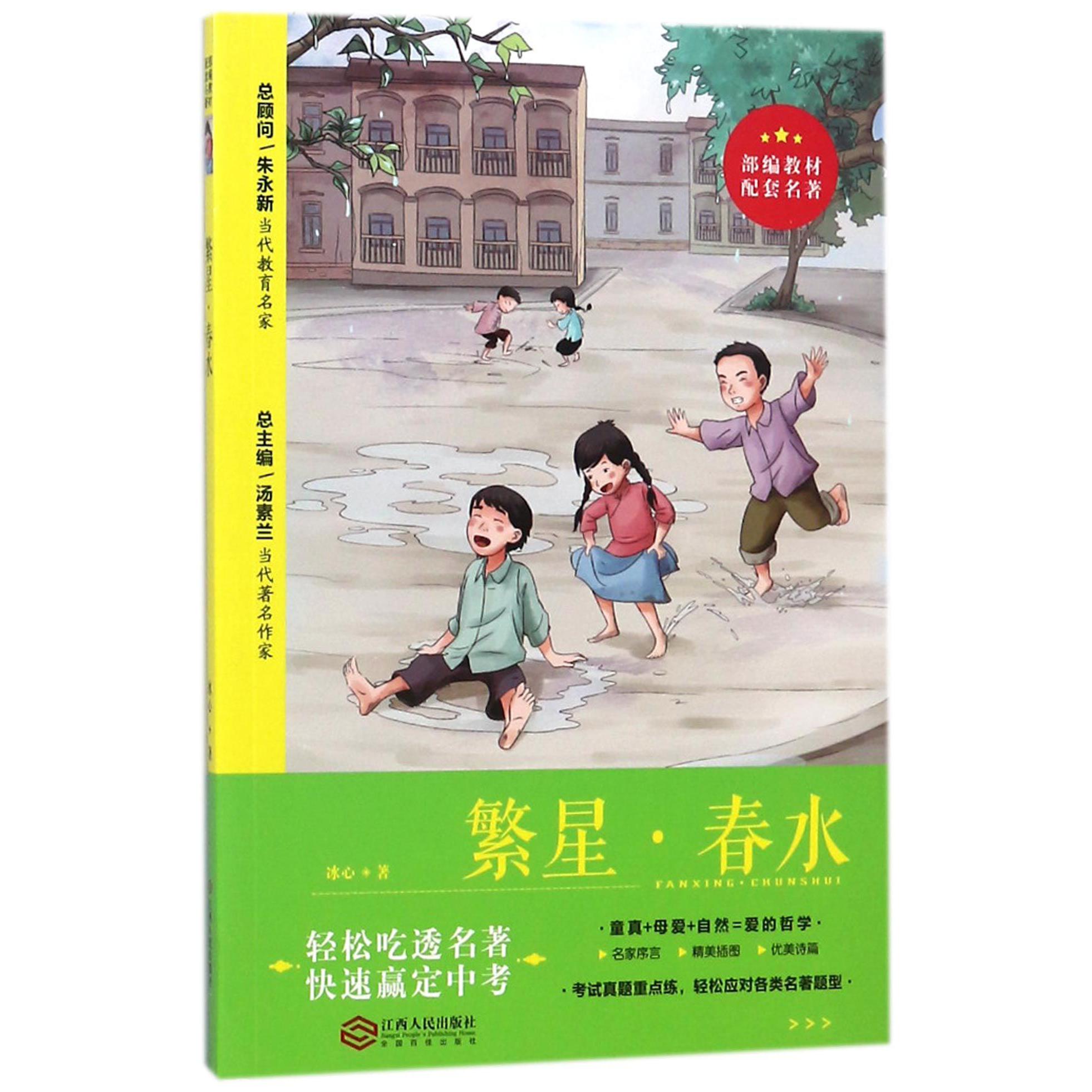 繁星春水/部编教材配套名著