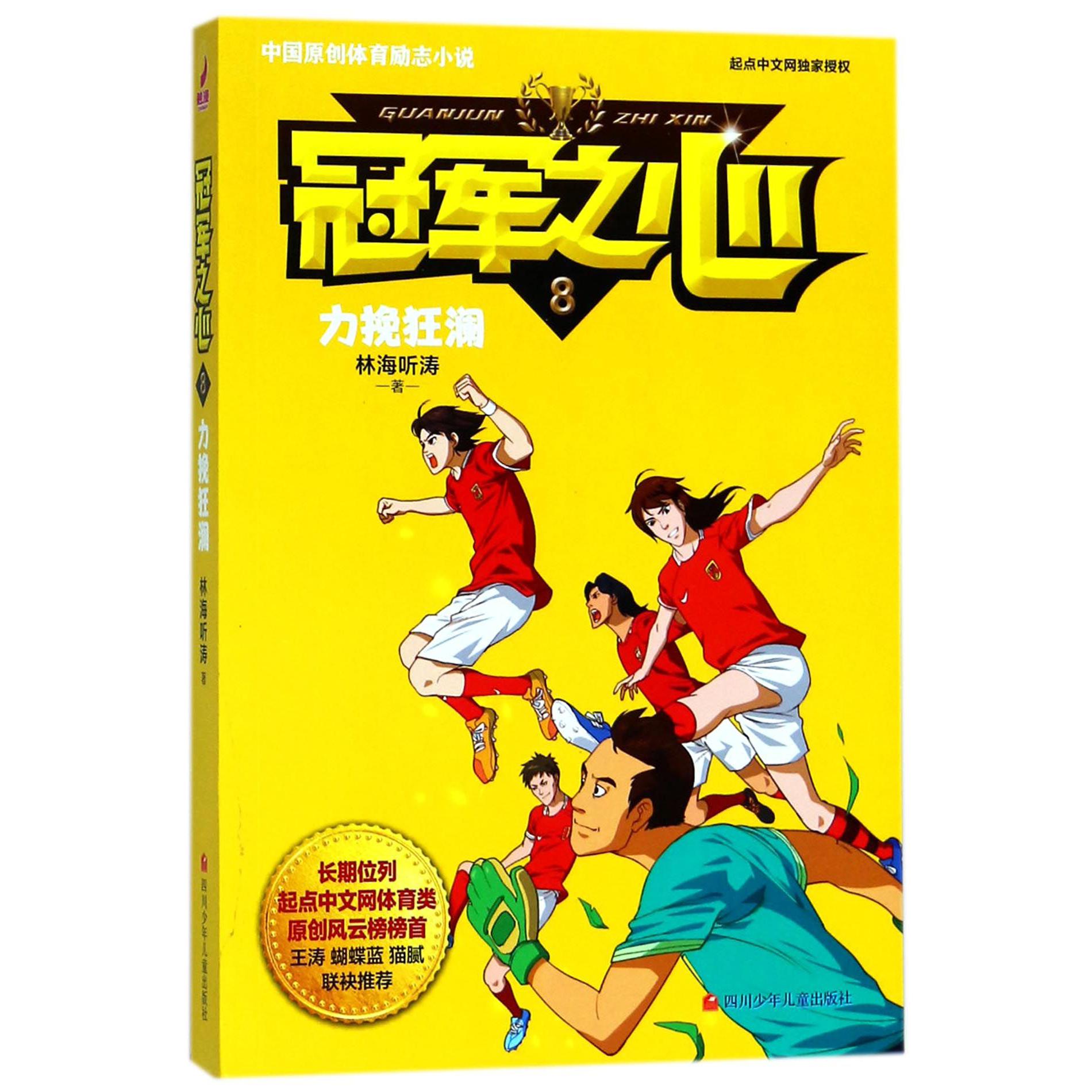 冠军之心(8力挽狂澜)