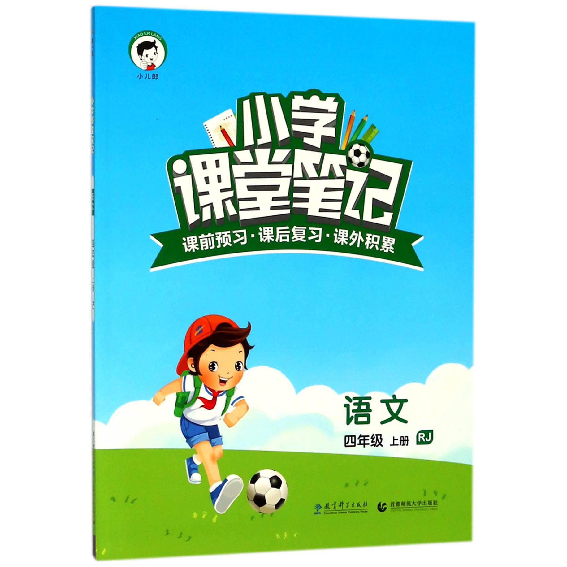 语文(4上RJ)/小学课堂笔记